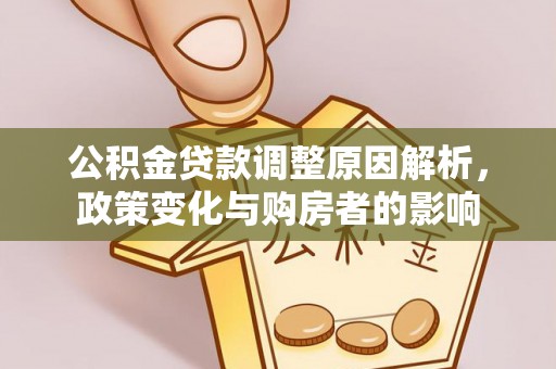 钟楼公积金贷款调整原因解析，政策变化与购房者的影响