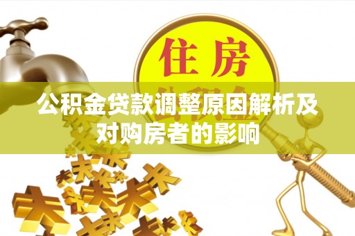 钟楼公积金贷款调整原因解析及对购房者的影响