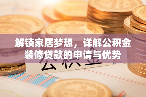 钟楼解锁家居梦想，详解公积金装修贷款的申请与优势
