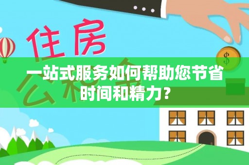 钟楼一站式服务如何帮助您节省时间和精力？