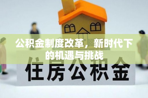 钟楼公积金制度改革，新时代下的机遇与挑战