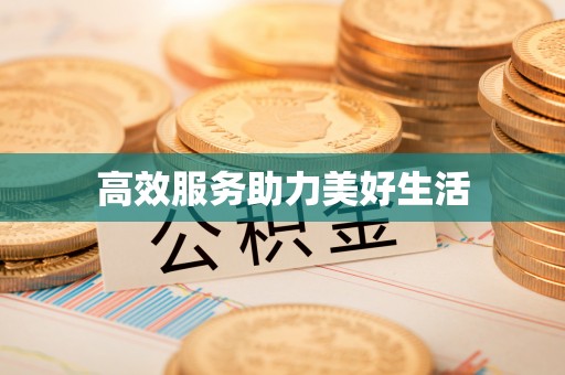 钟楼高效服务助力美好生活