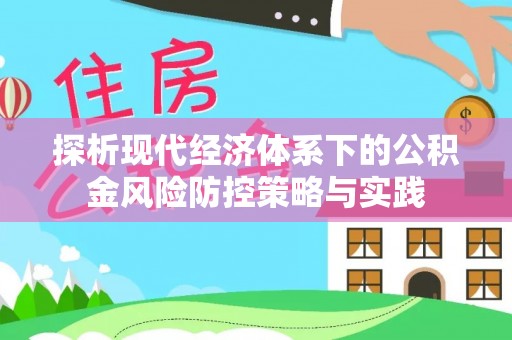 钟楼探析现代经济体系下的公积金风险防控策略与实践