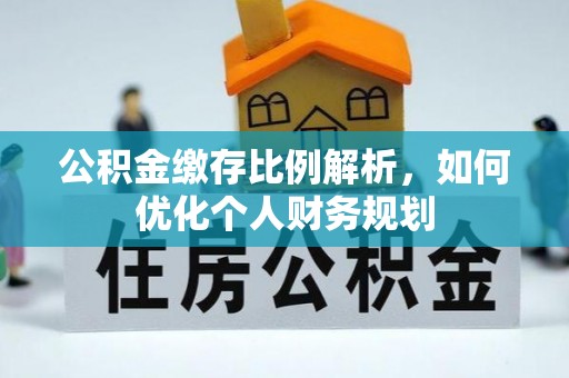 钟楼公积金缴存比例解析，如何优化个人财务规划