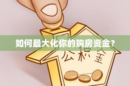 钟楼如何最大化你的购房资金？