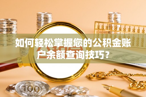 钟楼如何轻松掌握您的公积金账户余额查询技巧？