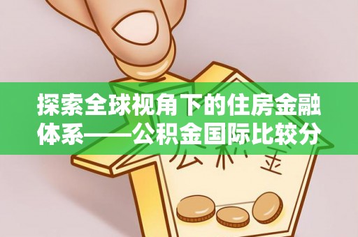 钟楼探索全球视角下的住房金融体系——公积金国际比较分析