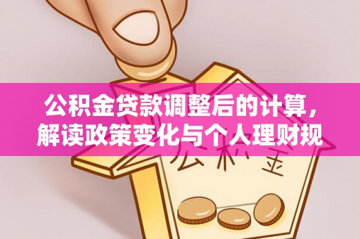 钟楼公积金贷款调整后的计算，解读政策变化与个人理财规划