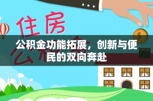 钟楼公积金功能拓展，创新与便民的双向奔赴