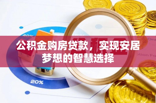 钟楼公积金购房贷款，实现安居梦想的智慧选择