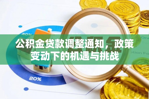 钟楼公积金贷款调整通知，政策变动下的机遇与挑战