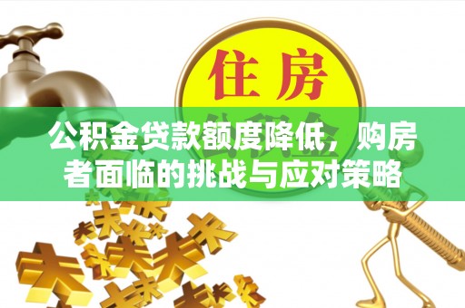 钟楼公积金贷款额度降低，购房者面临的挑战与应对策略