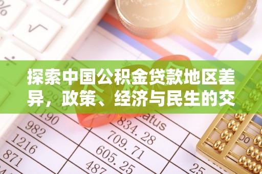 钟楼探索中国公积金贷款地区差异，政策、经济与民生的交织影响