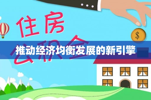 钟楼推动经济均衡发展的新引擎