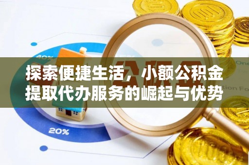 钟楼探索便捷生活，小额公积金提取代办服务的崛起与优势
