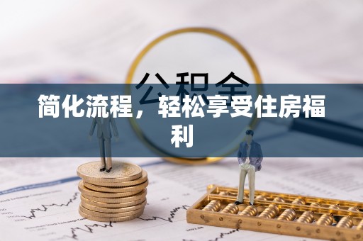 钟楼简化流程，轻松享受住房福利