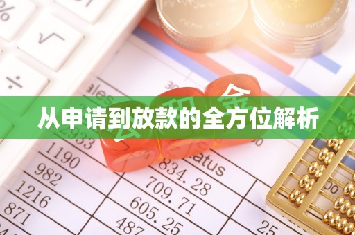 钟楼从申请到放款的全方位解析