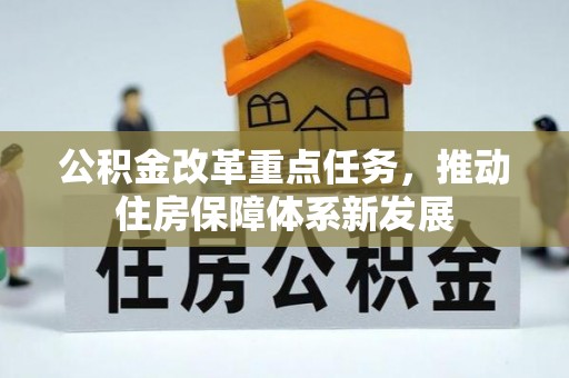 钟楼公积金改革重点任务，推动住房保障体系新发展