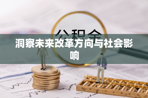 钟楼洞察未来改革方向与社会影响