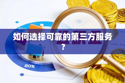 钟楼如何选择可靠的第三方服务？