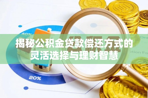 钟楼揭秘公积金贷款偿还方式的灵活选择与理财智慧