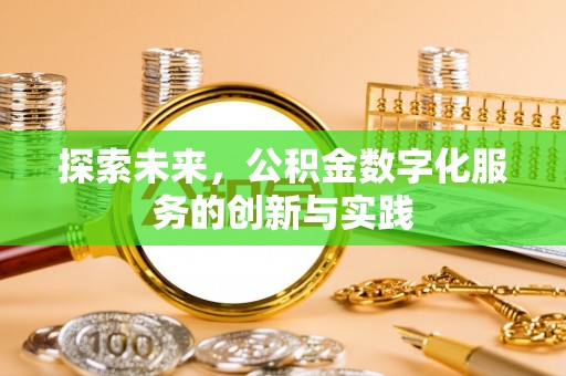 钟楼探索未来，公积金数字化服务的创新与实践