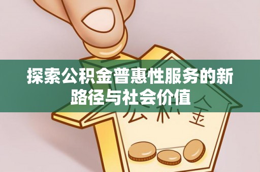 钟楼探索公积金普惠性服务的新路径与社会价值