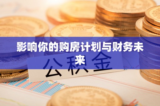 钟楼影响你的购房计划与财务未来
