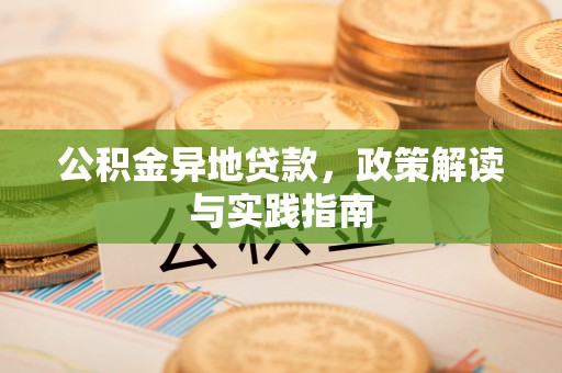 钟楼公积金异地贷款，政策解读与实践指南