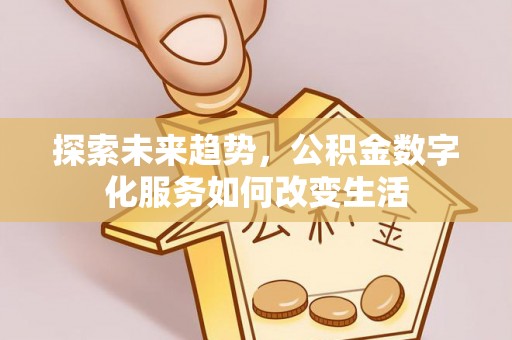 钟楼探索未来趋势，公积金数字化服务如何改变生活