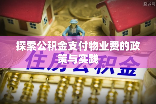 钟楼探索公积金支付物业费的政策与实践