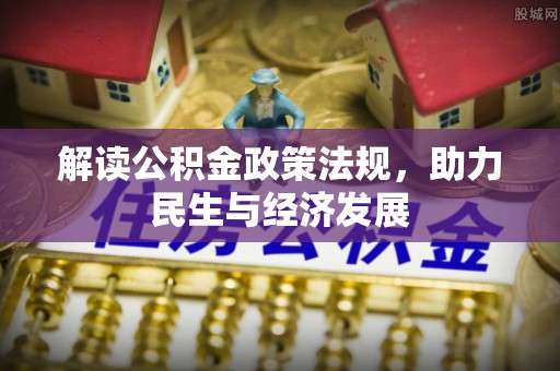 钟楼解读公积金政策法规，助力民生与经济发展