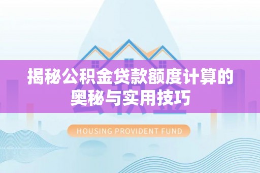钟楼揭秘公积金贷款额度计算的奥秘与实用技巧