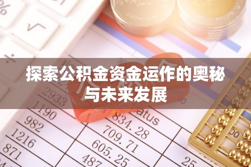 钟楼探索公积金资金运作的奥秘与未来发展