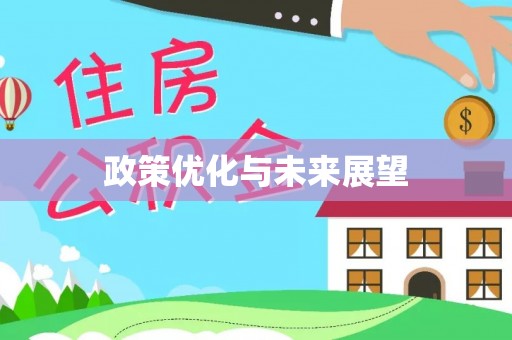 钟楼政策优化与未来展望