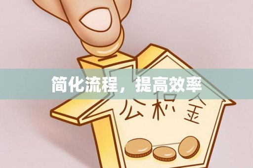 钟楼简化流程，提高效率