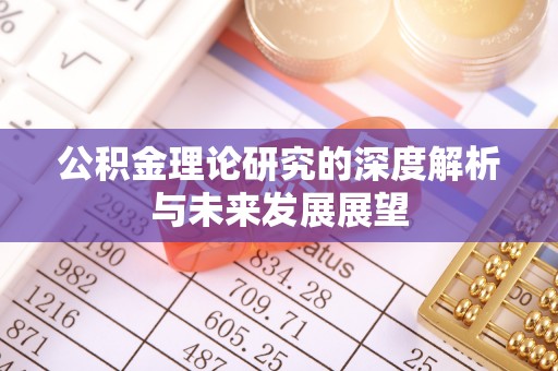 钟楼公积金理论研究的深度解析与未来发展展望