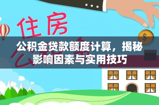 钟楼公积金贷款额度计算，揭秘影响因素与实用技巧