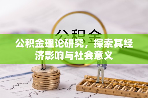 钟楼公积金理论研究，探索其经济影响与社会意义