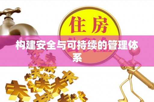 钟楼构建安全与可持续的管理体系