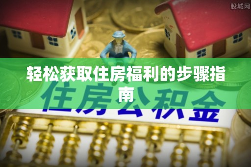 钟楼轻松获取住房福利的步骤指南
