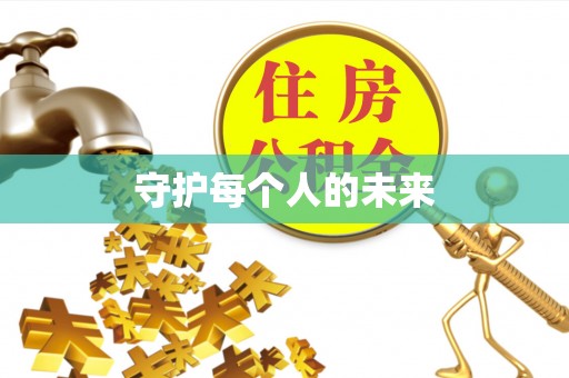 钟楼守护每个人的未来