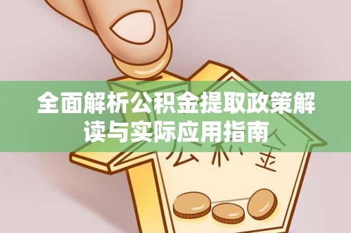 钟楼全面解析公积金提取政策解读与实际应用指南