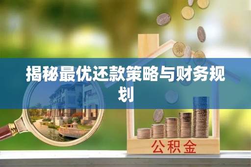 钟楼揭秘最优还款策略与财务规划
