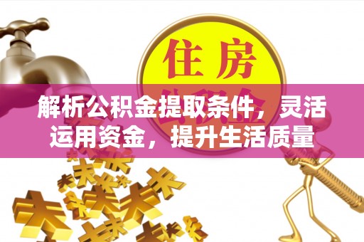 钟楼解析公积金提取条件，灵活运用资金，提升生活质量