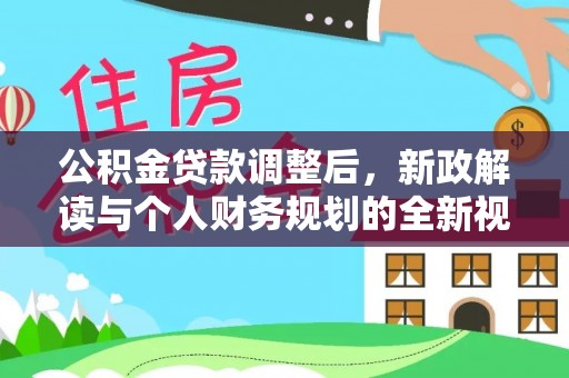 钟楼公积金贷款调整后，新政解读与个人财务规划的全新视角