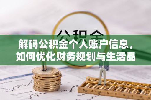 钟楼解码公积金个人账户信息，如何优化财务规划与生活品质