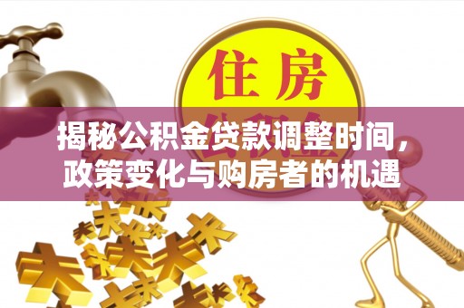 钟楼揭秘公积金贷款调整时间，政策变化与购房者的机遇