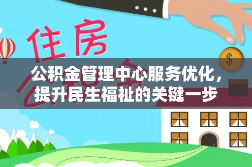 钟楼公积金管理中心服务优化，提升民生福祉的关键一步