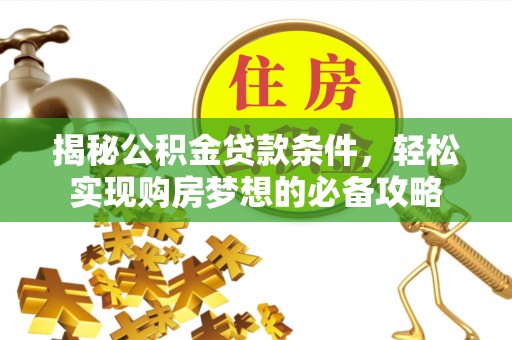 钟楼揭秘公积金贷款条件，轻松实现购房梦想的必备攻略